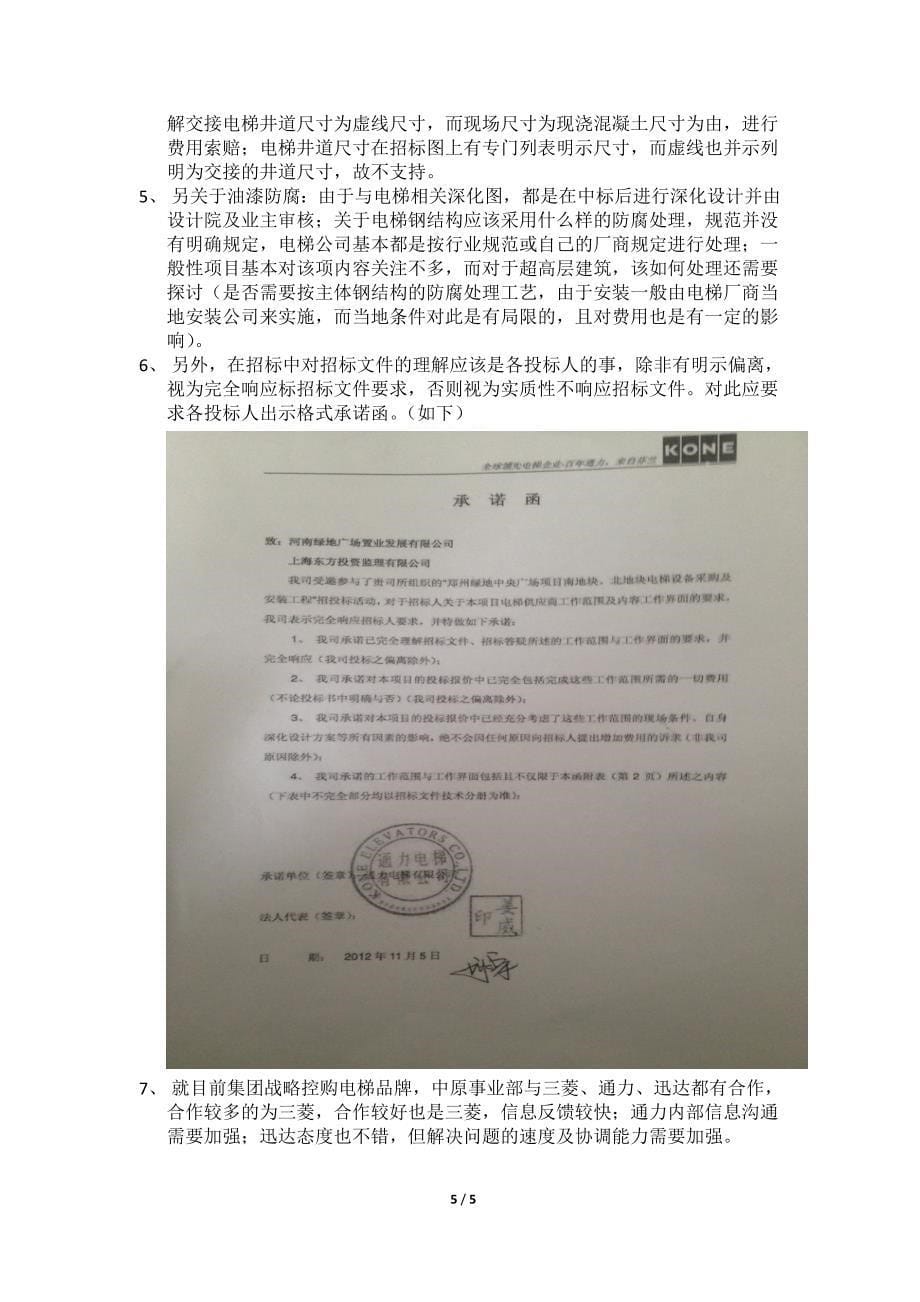 北京超高层城市综合体电梯工程成本评估报告（2015年2月）_第5页