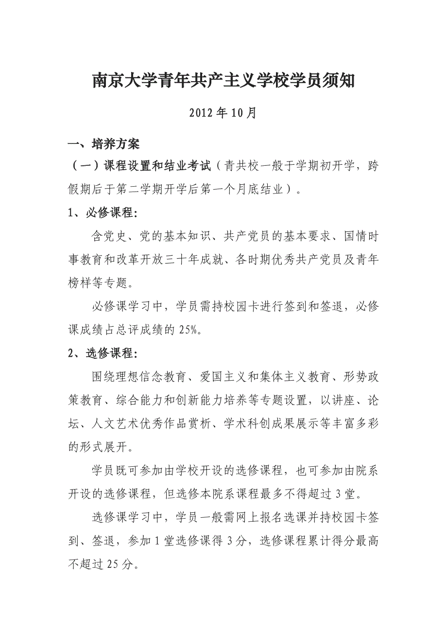 南京大学青共校学员须知_第1页