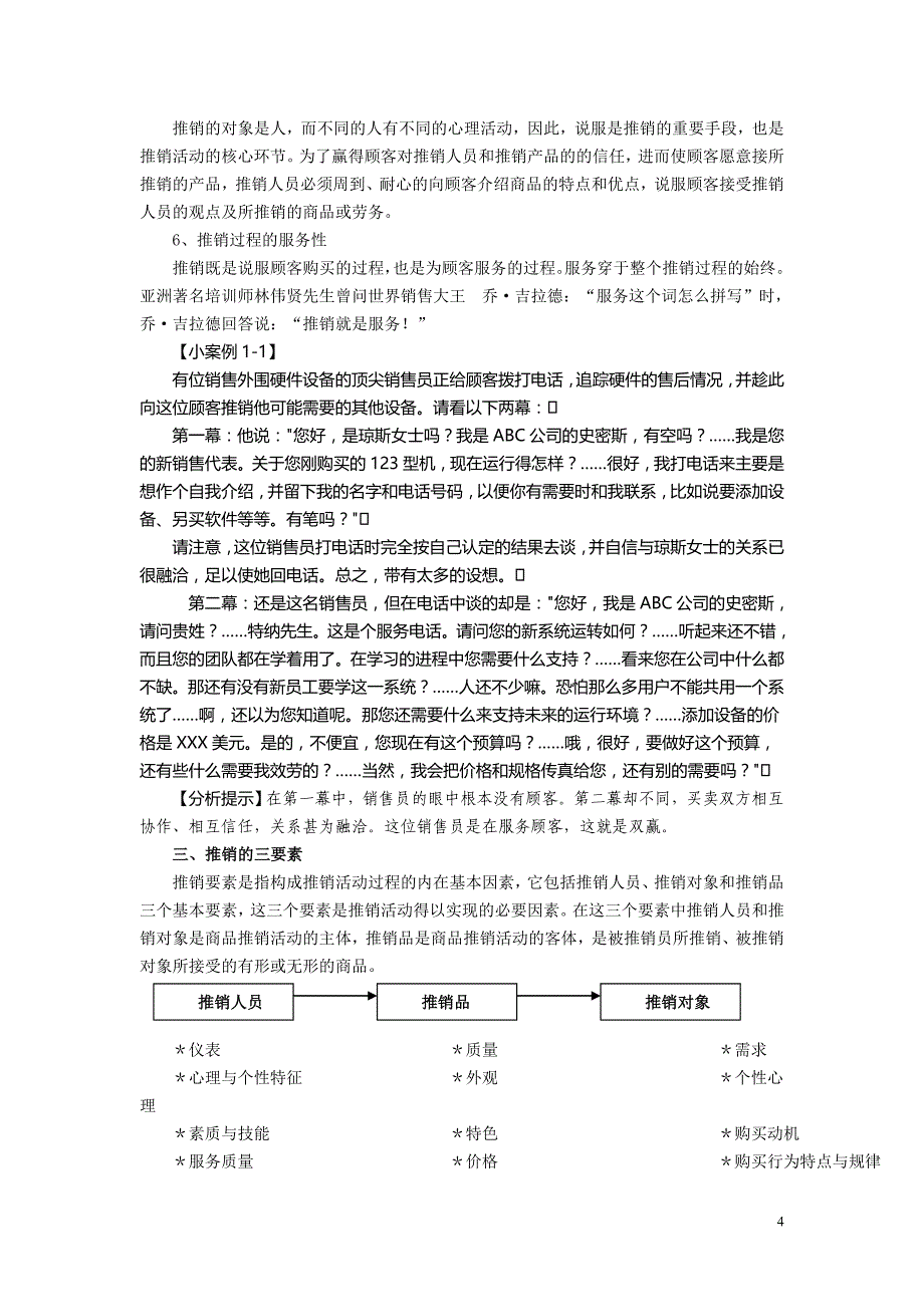 推销实务教案——推销概述_第4页