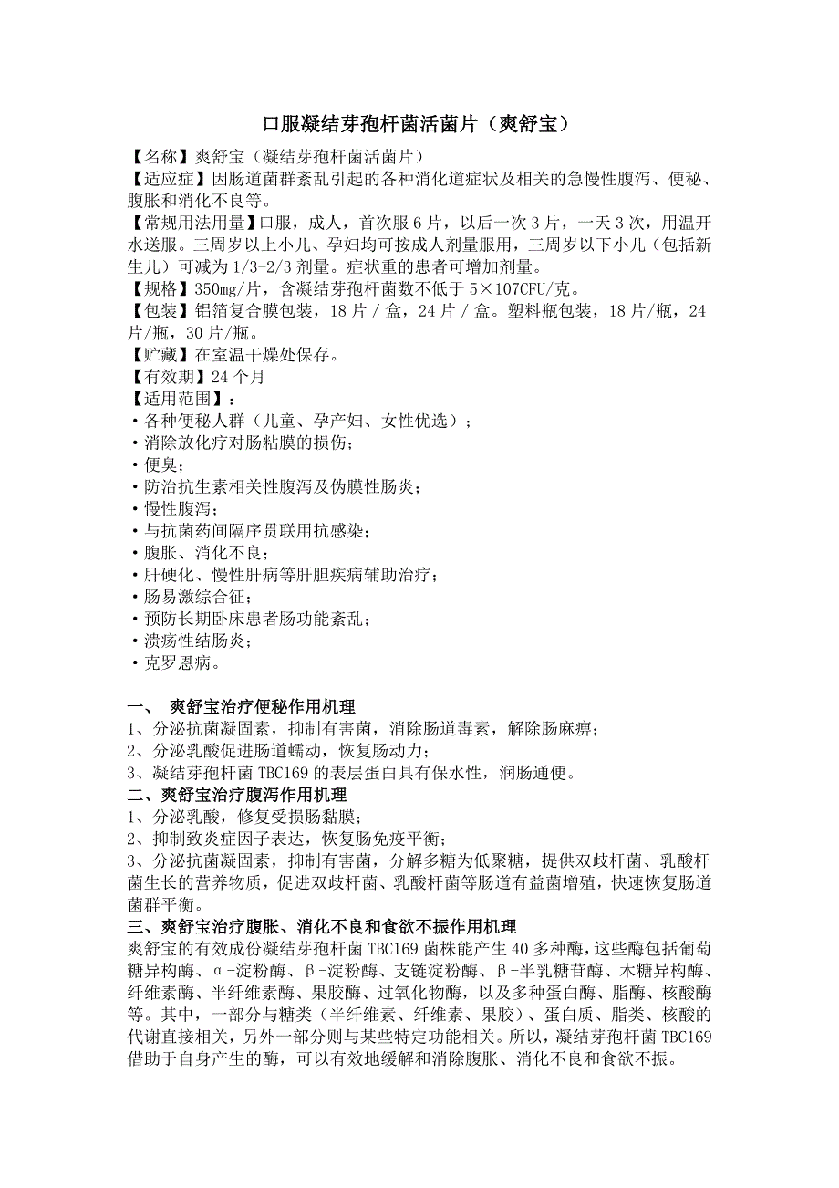 爽舒宝(凝结芽孢杆菌活菌片)的作用以及副作用,服用方法概述_第1页
