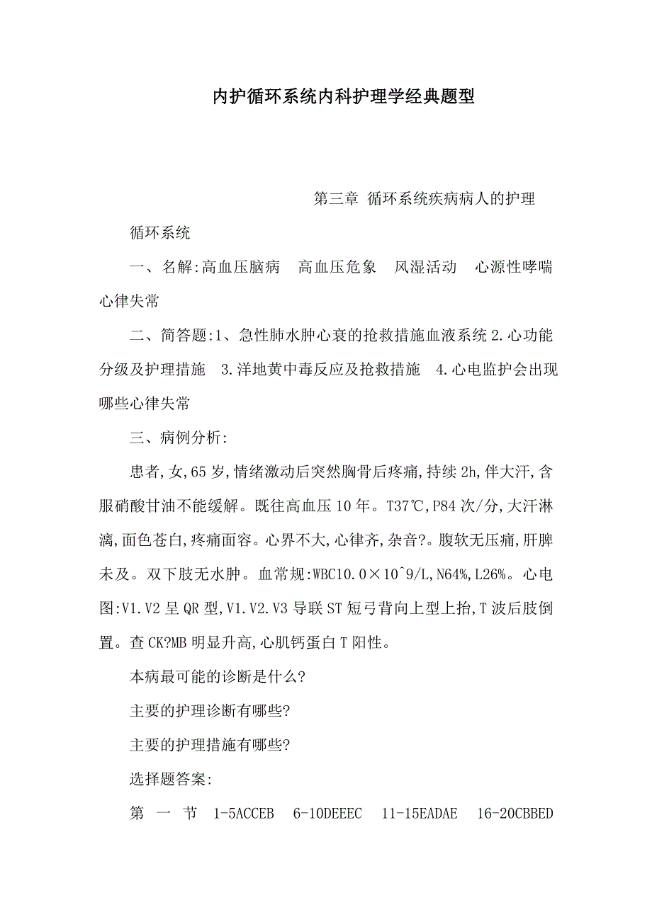 内护循环系统内科护理学经典题型_第1页