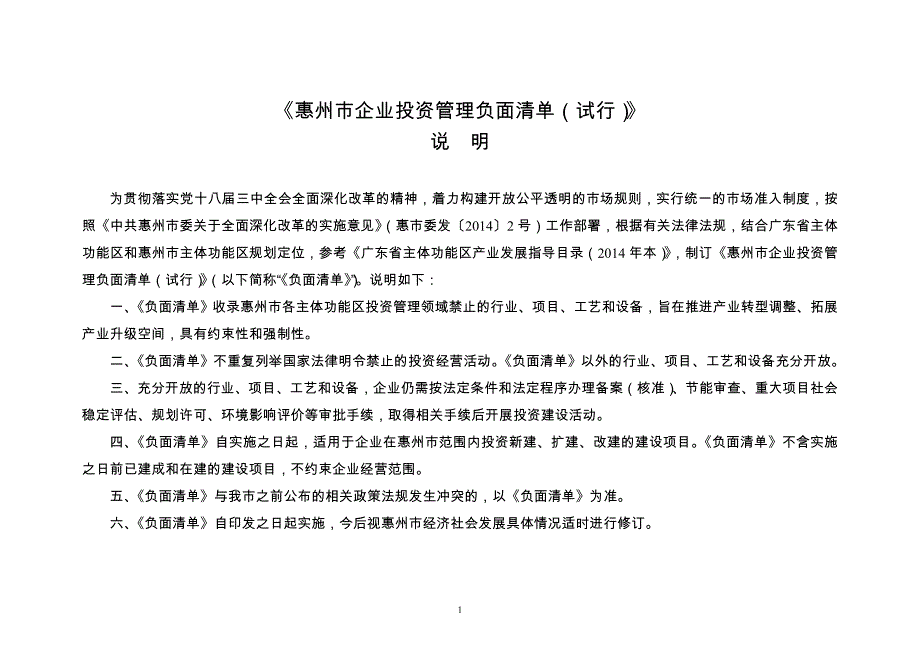惠州市企业投资管理负面清单_第2页
