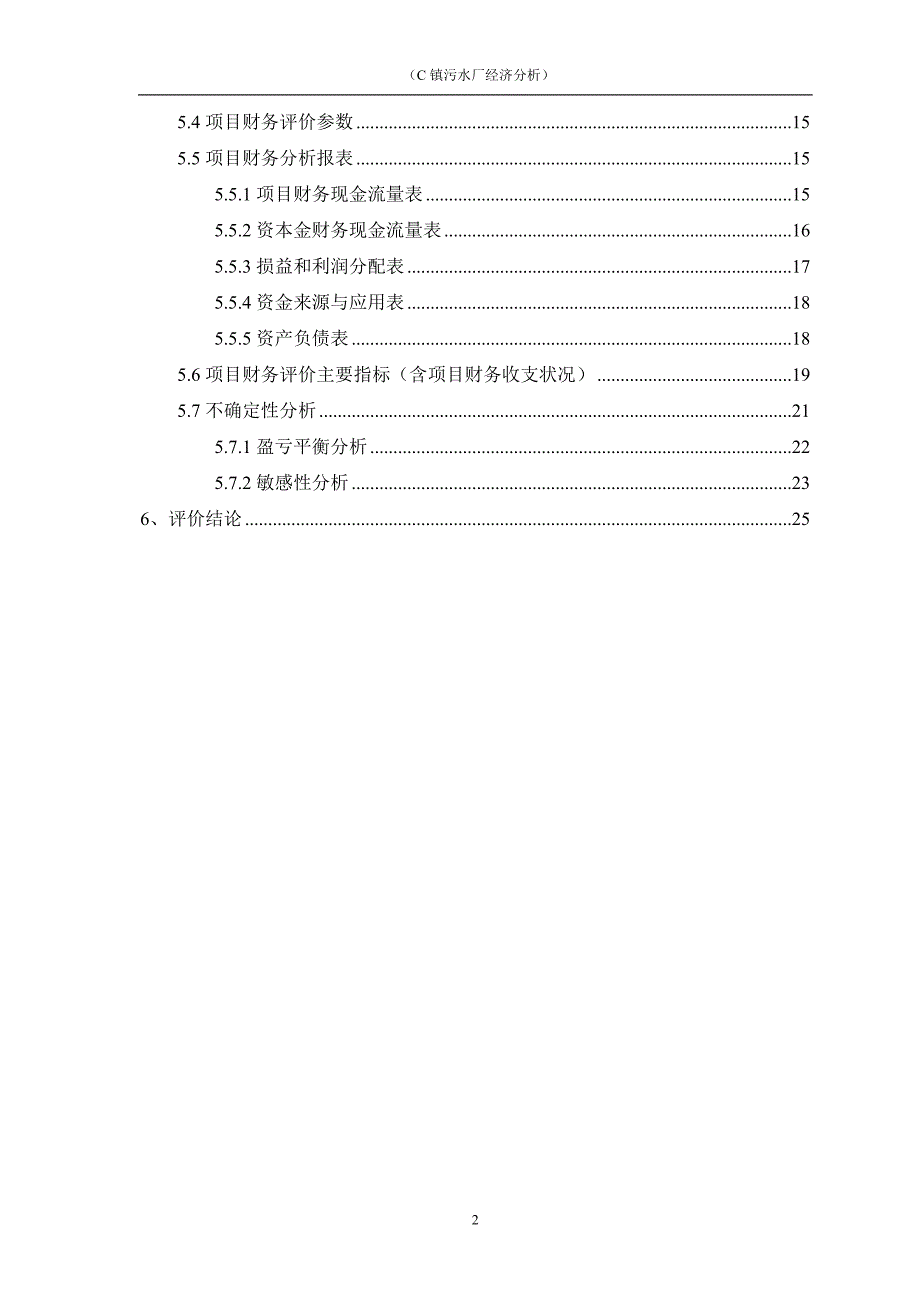 水工程经济课程设计说明书_第2页