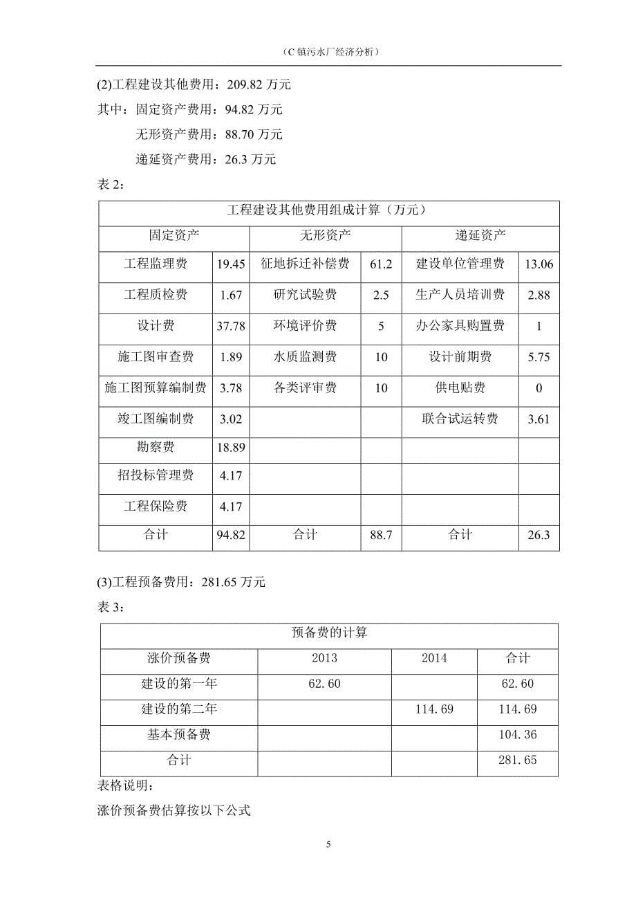 水工程经济课程设计说明书_第5页