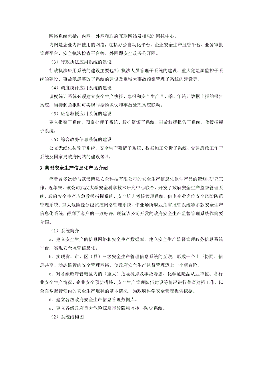 浅析安全生产信息化建设_第3页