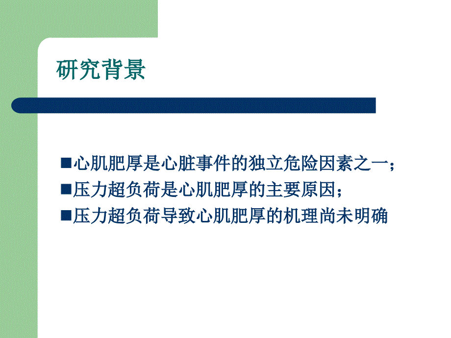 心肌肥厚和心力衰竭的新机制和干预的探讨-会议课件，幻灯，ppt_第3页