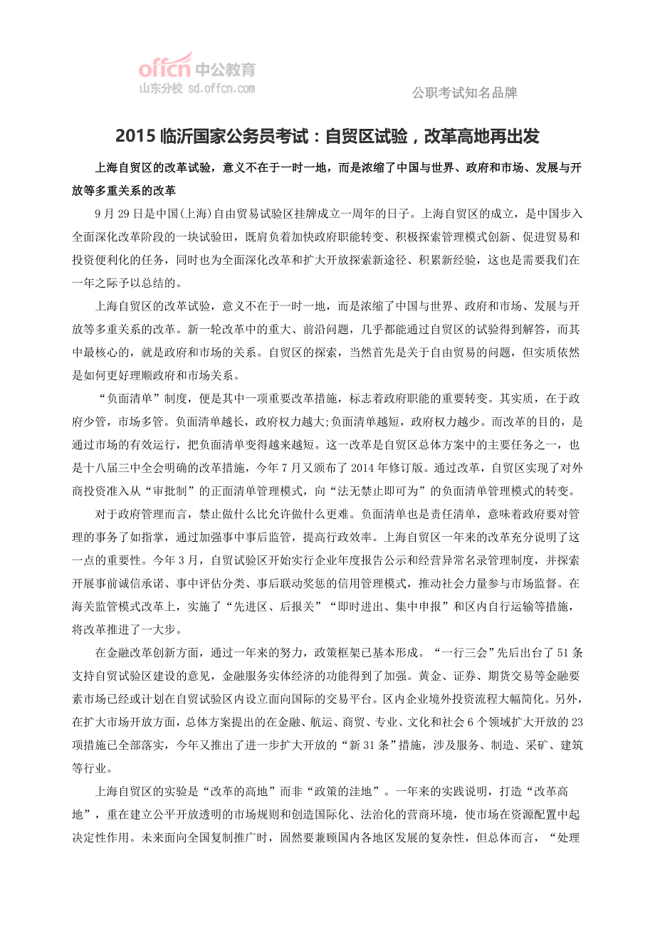 2015临沂国家公务员考试：自贸区试验,改革高地再出发_第1页