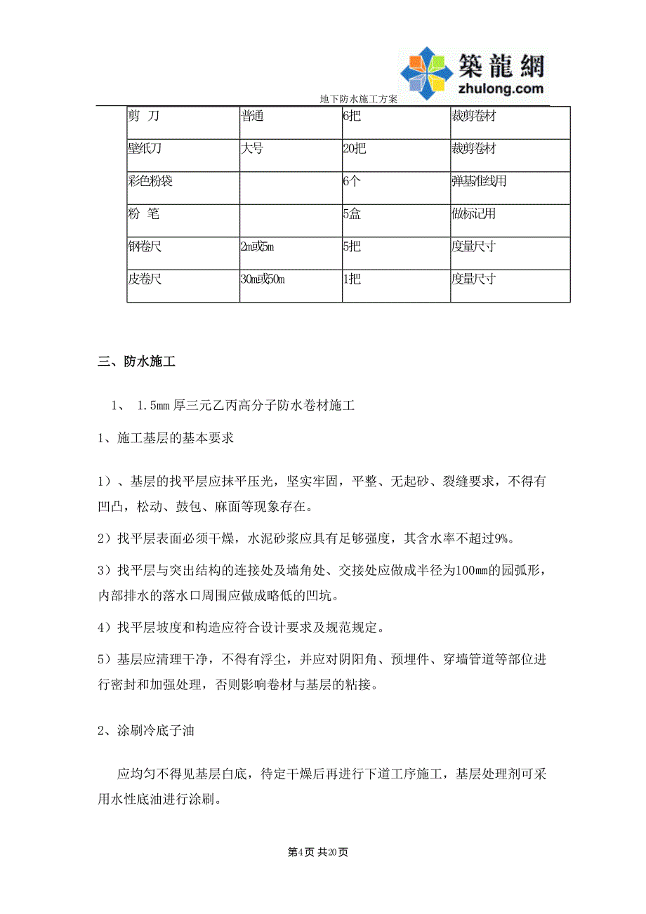 高层住宅楼地下室防水施工（自防水三元乙丙高分子卷材）_第4页