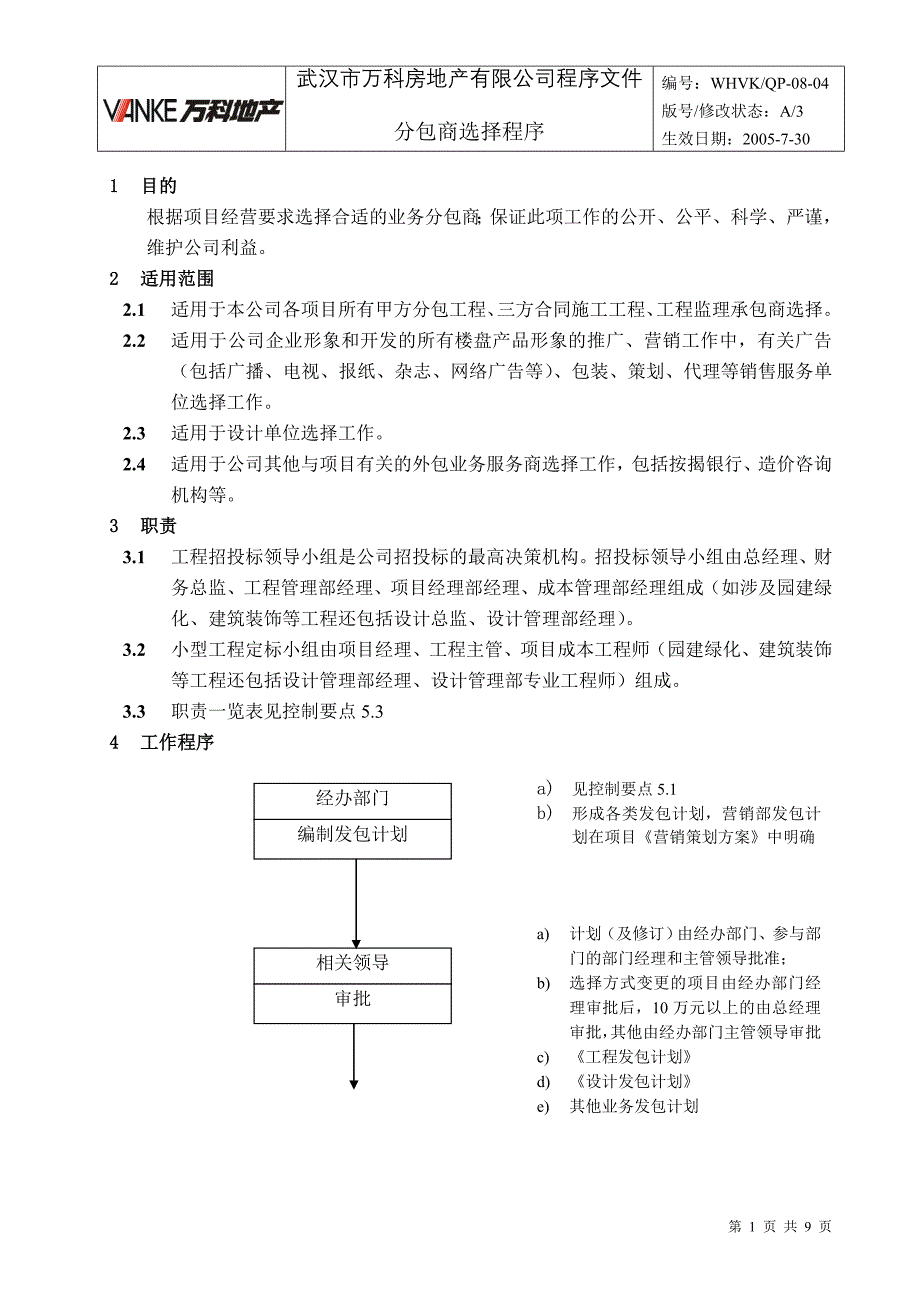 分包商选择程序_第1页