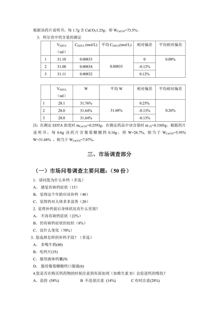 钙与健康及补钙药物中钙含量的测定_第5页