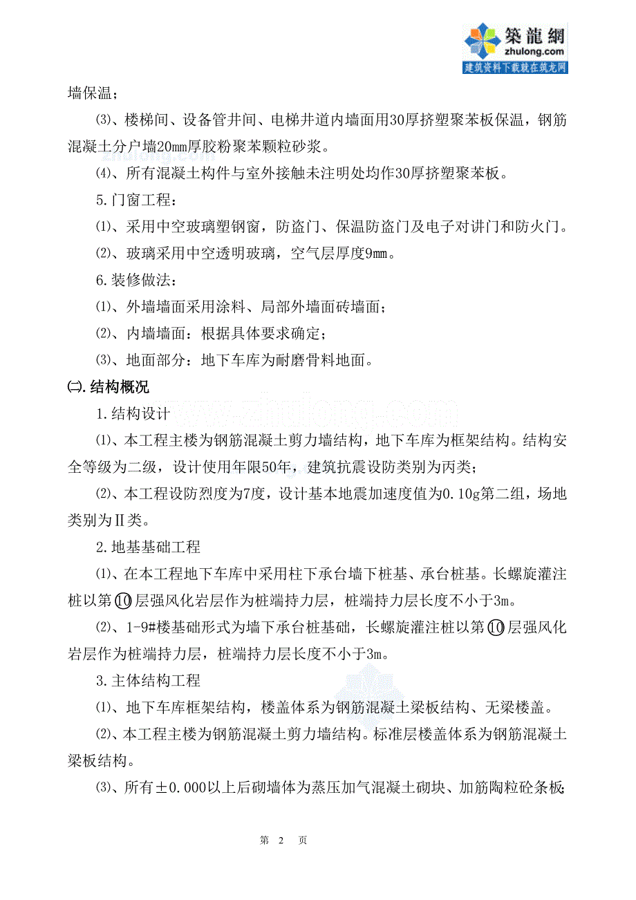 河北高层住宅楼冬季施工方案（钢筋混凝土剪力墙）_第2页