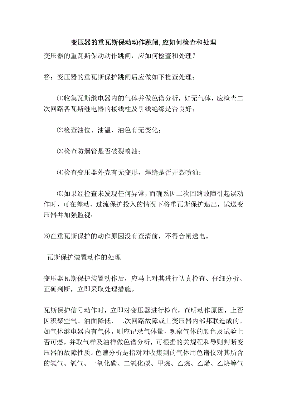 变压器的重瓦斯保动动作跳闸,应如何检查和处理_第1页