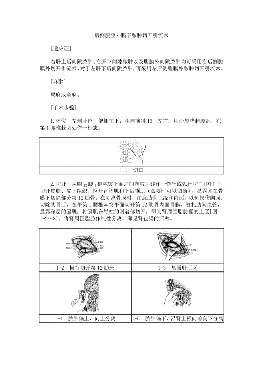 后侧腹膜外膈下脓肿切开引流术_第1页