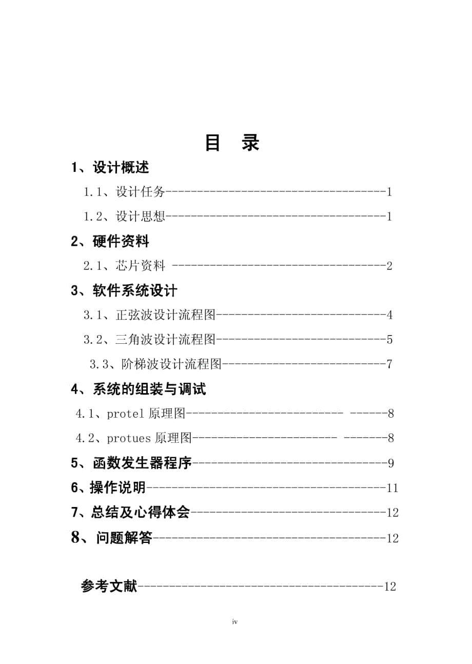 低频函数信号发生器的设计---单片机课程设计_第5页