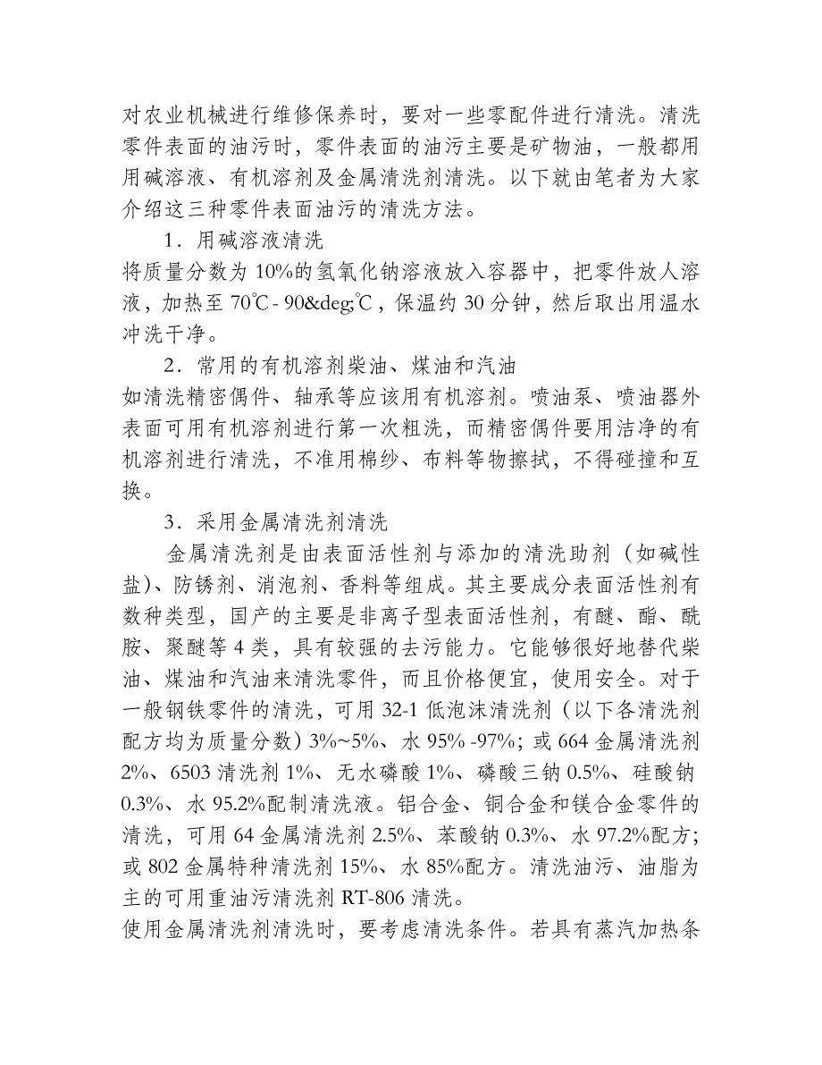 清理农机零件表面油污是农机保养的重要环节_第1页