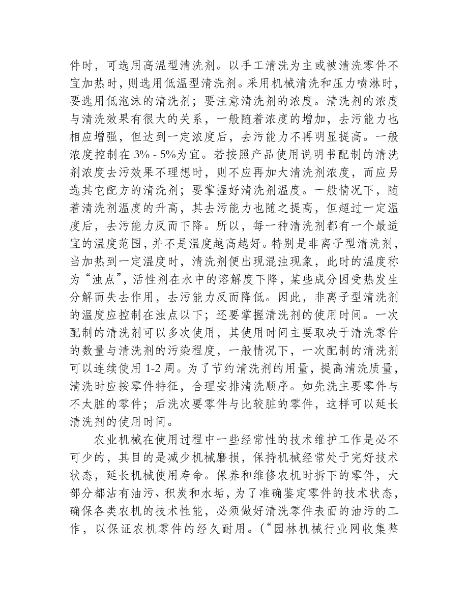 清理农机零件表面油污是农机保养的重要环节_第2页