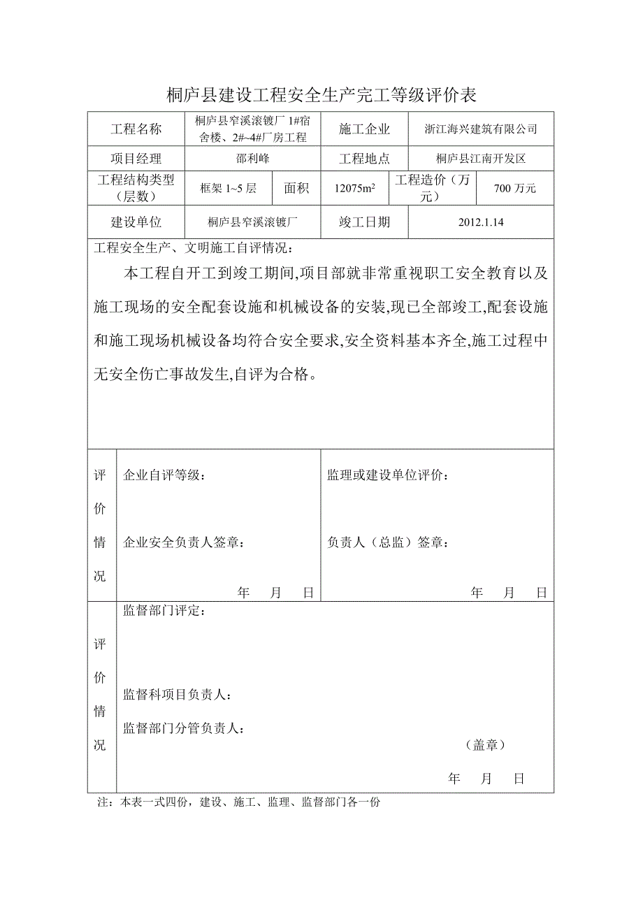 安全生产完工等级评价表(2012新版)_第1页