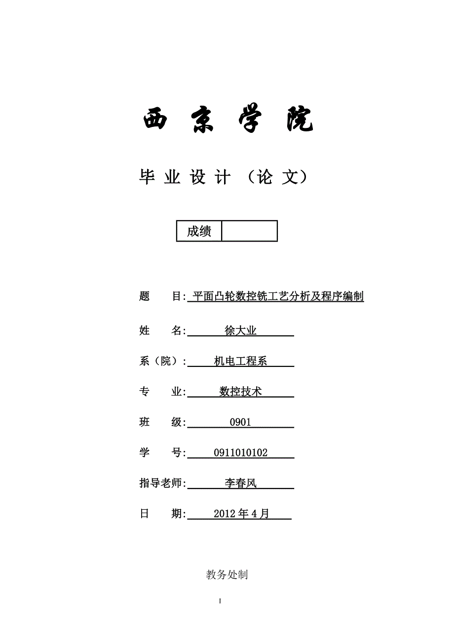 毕业设计（论文）平面凸轮数控铣工艺分析及程序编制_第1页