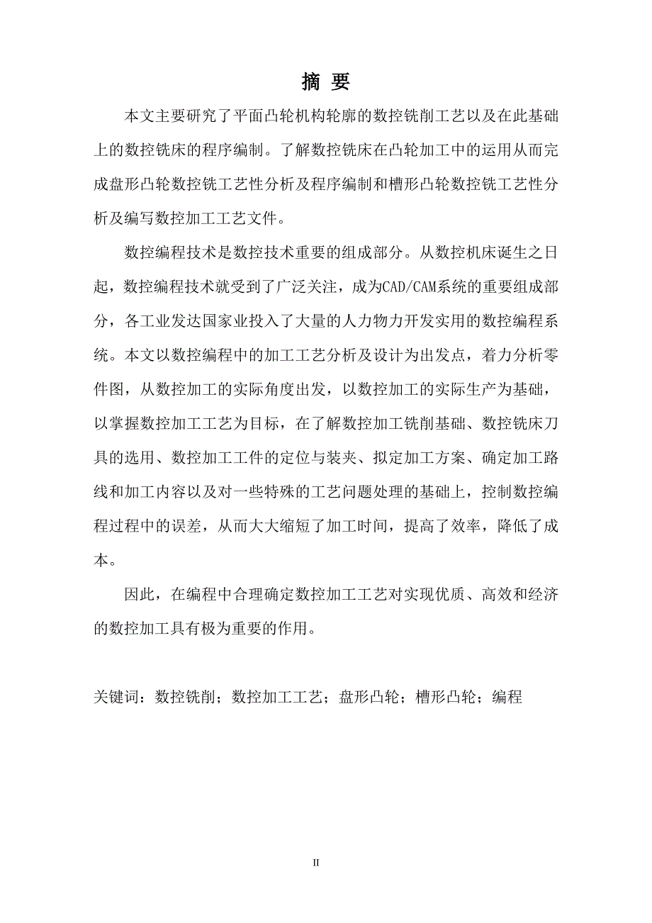 毕业设计（论文）平面凸轮数控铣工艺分析及程序编制_第2页