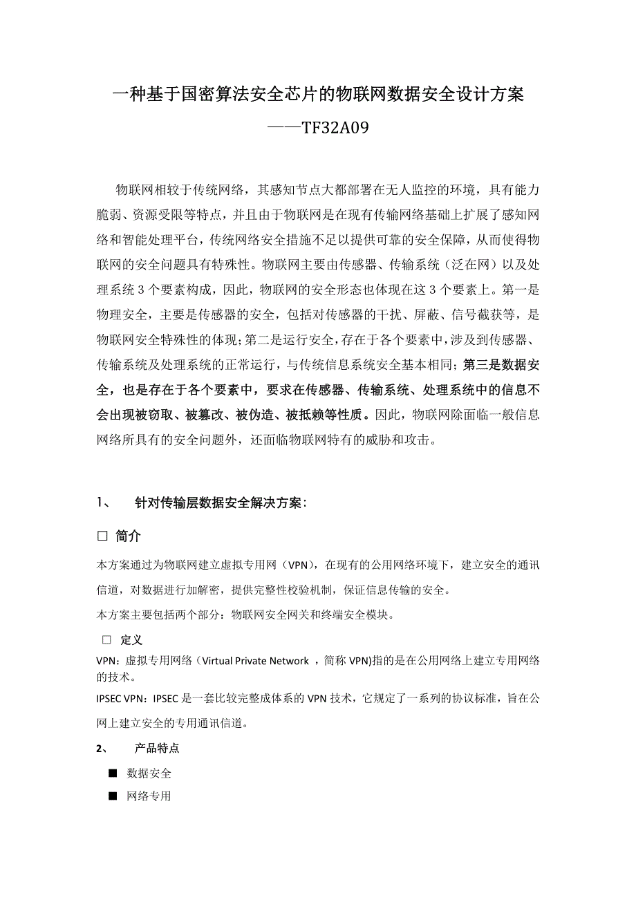 一种基于国密算法安全芯片的物联网数据安全设计方案_第1页