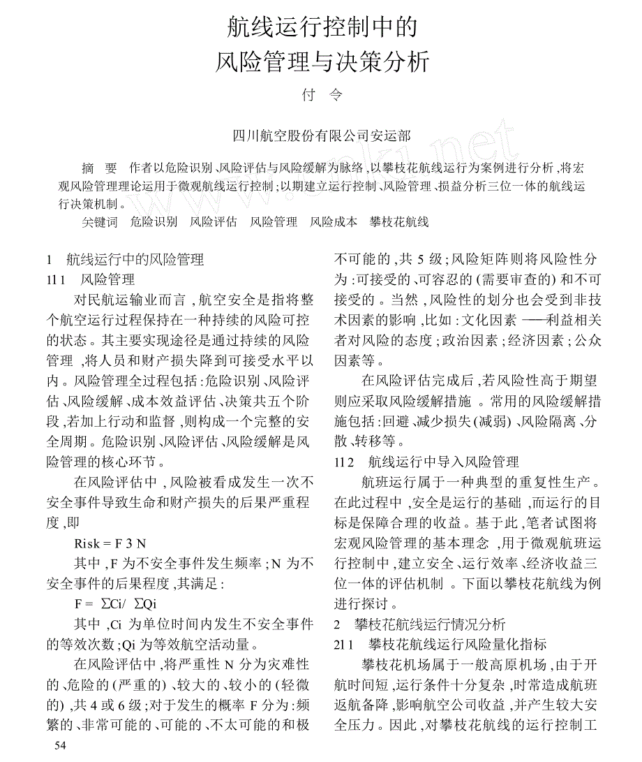 航线运行控制中的风险管理与决策分析_第1页