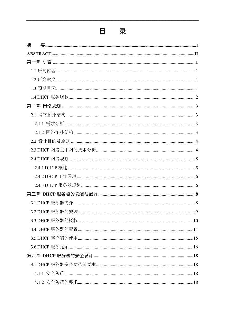 DHCP服务器在校园网中的应用毕业论文_第5页