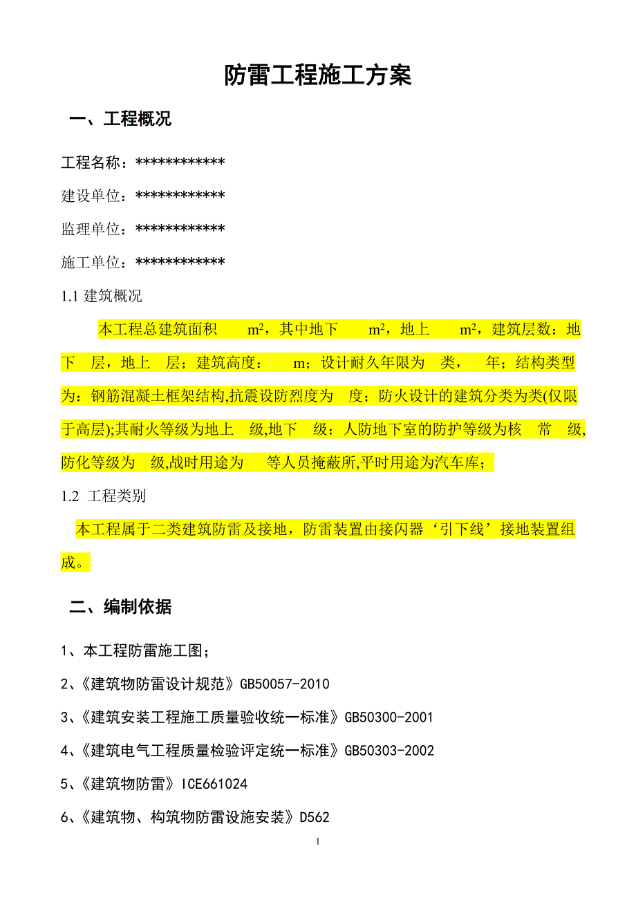 建筑物防雷工程施工方案_第2页