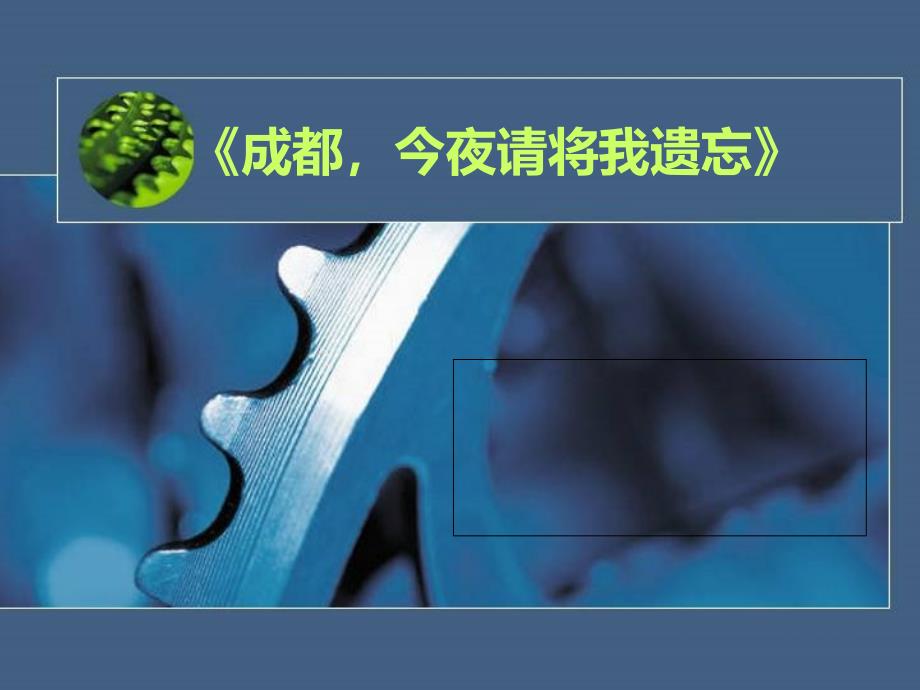 《成都,今夜请将我遗忘_第1页