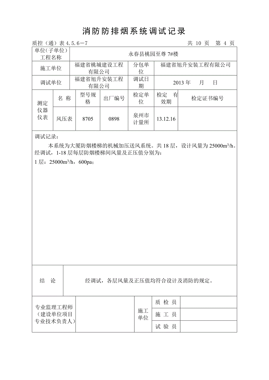 福建高层办公楼消防防排烟系统调试记录_第4页