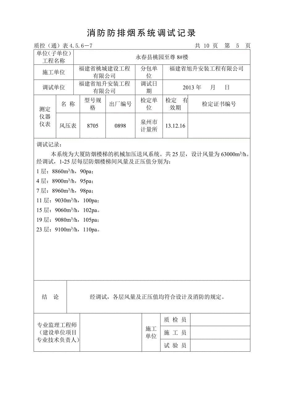 福建高层办公楼消防防排烟系统调试记录_第5页