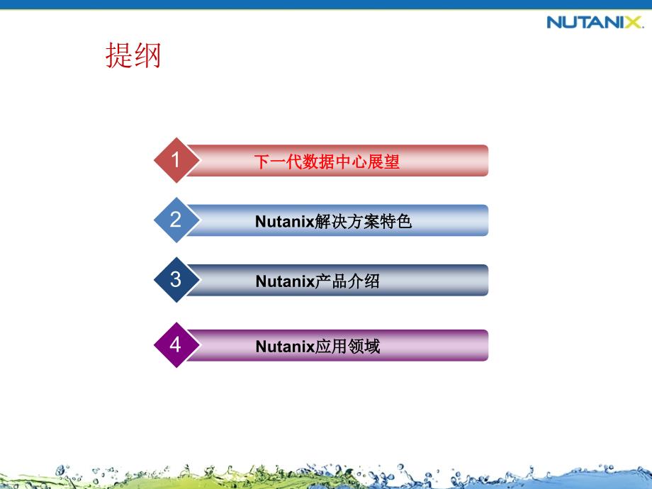 软件定义数据中心(Nutanix产品介绍)_第2页