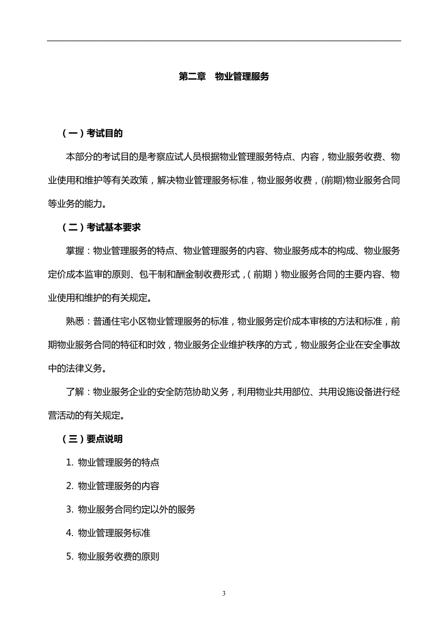 《物业管理基本制度与政策》考试大纲(补充修改内容)_第4页