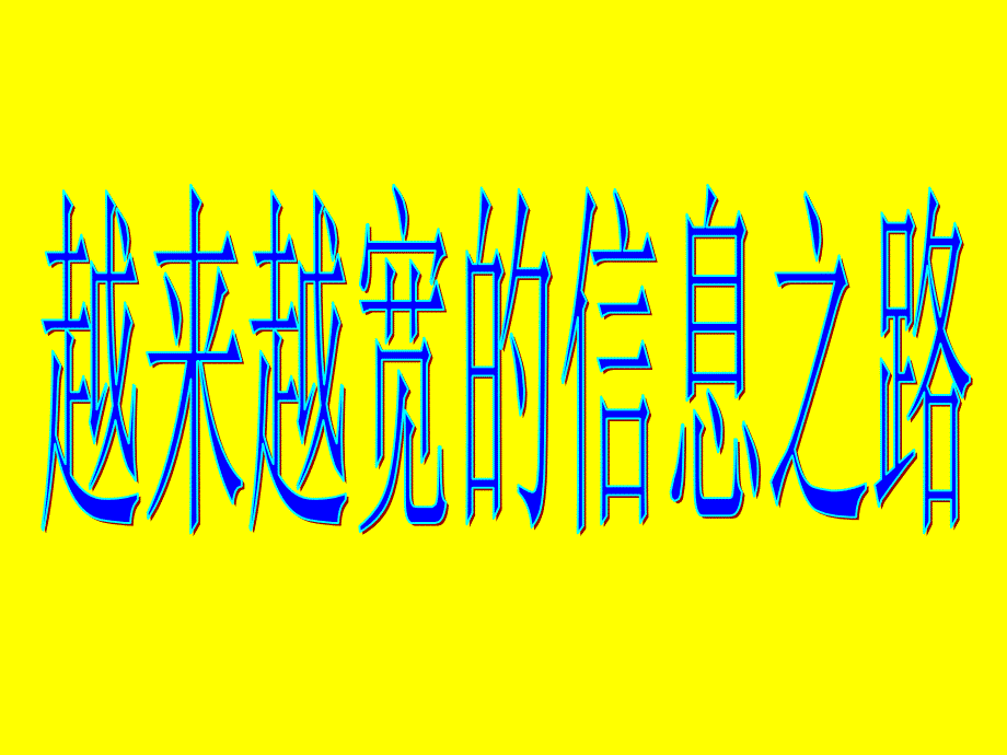 《越来越宽的信息之路》课件(共46张幻灯片)_第1页