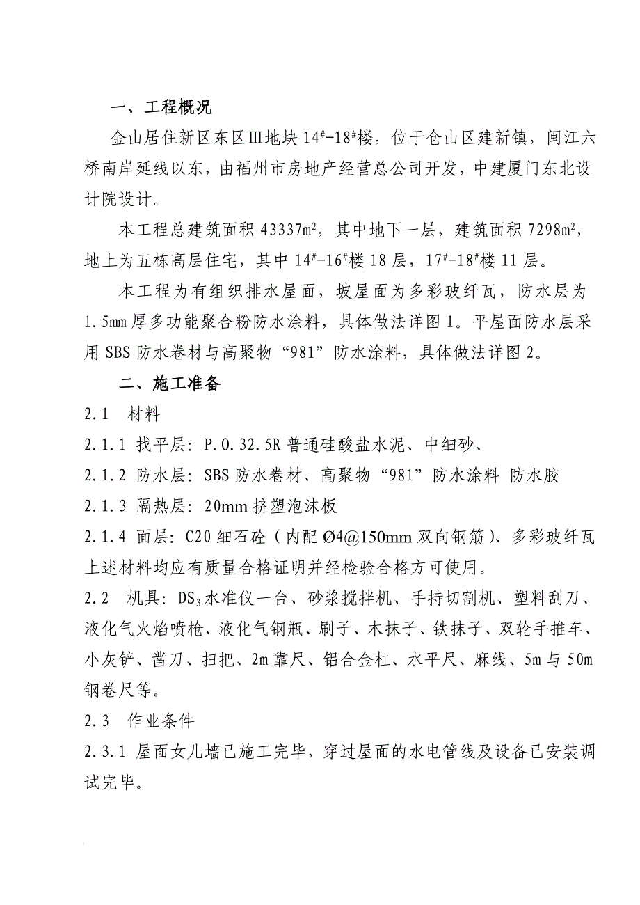 福建小区高层住宅楼屋面工程作业指导书(排水屋面)_第1页