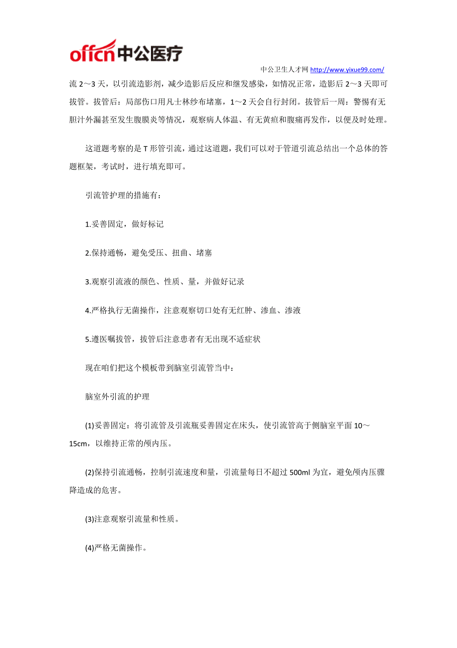 医疗卫生面试引流管答题框架总结_第2页