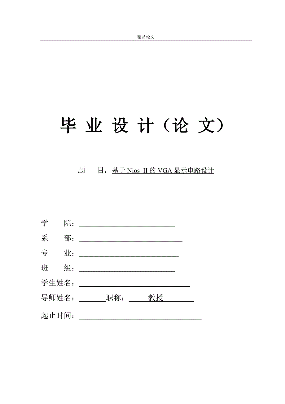基于NIOSII的VGA显示电路设计_第1页