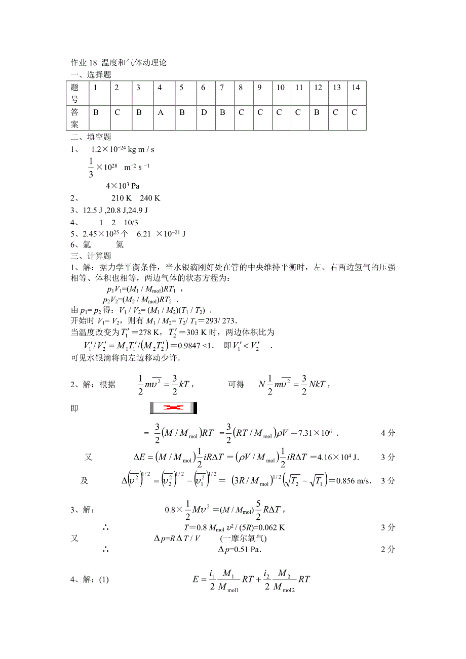 作业18 温度和气体动理论_第1页
