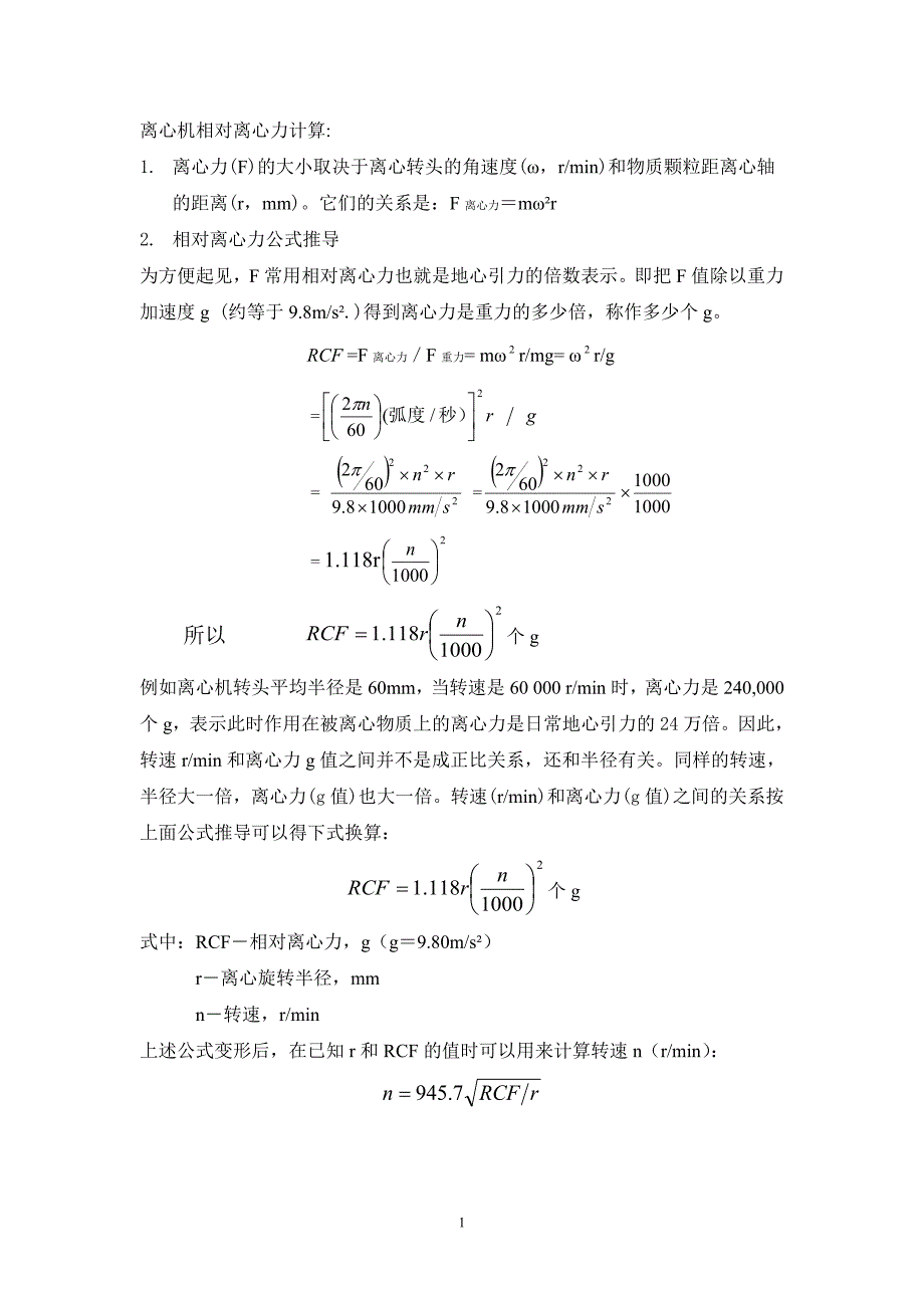 离心机相对离心力计算_第1页