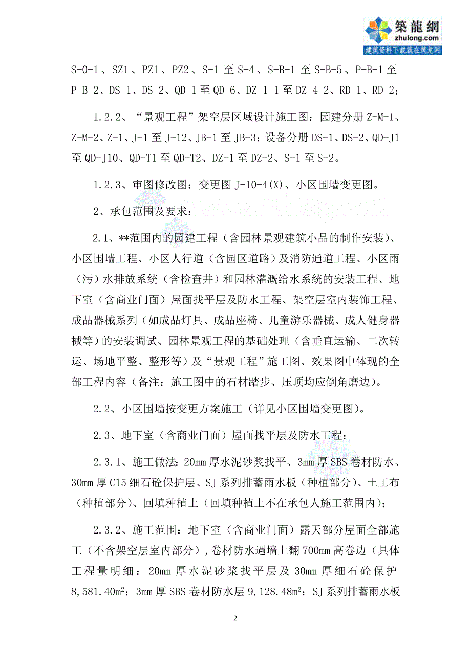 2012年湖北某项目园林景观施工合同_第2页