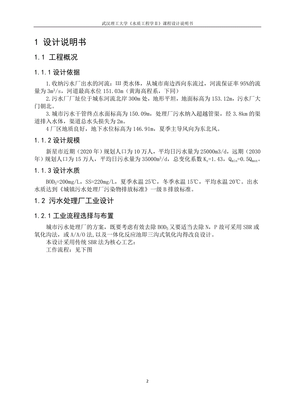武汉理工大学水质工程学二课程设计_第2页