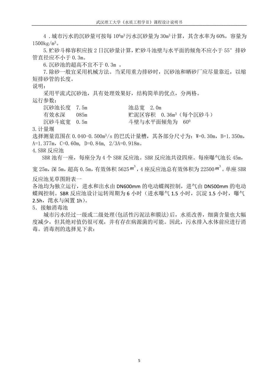 武汉理工大学水质工程学二课程设计_第5页