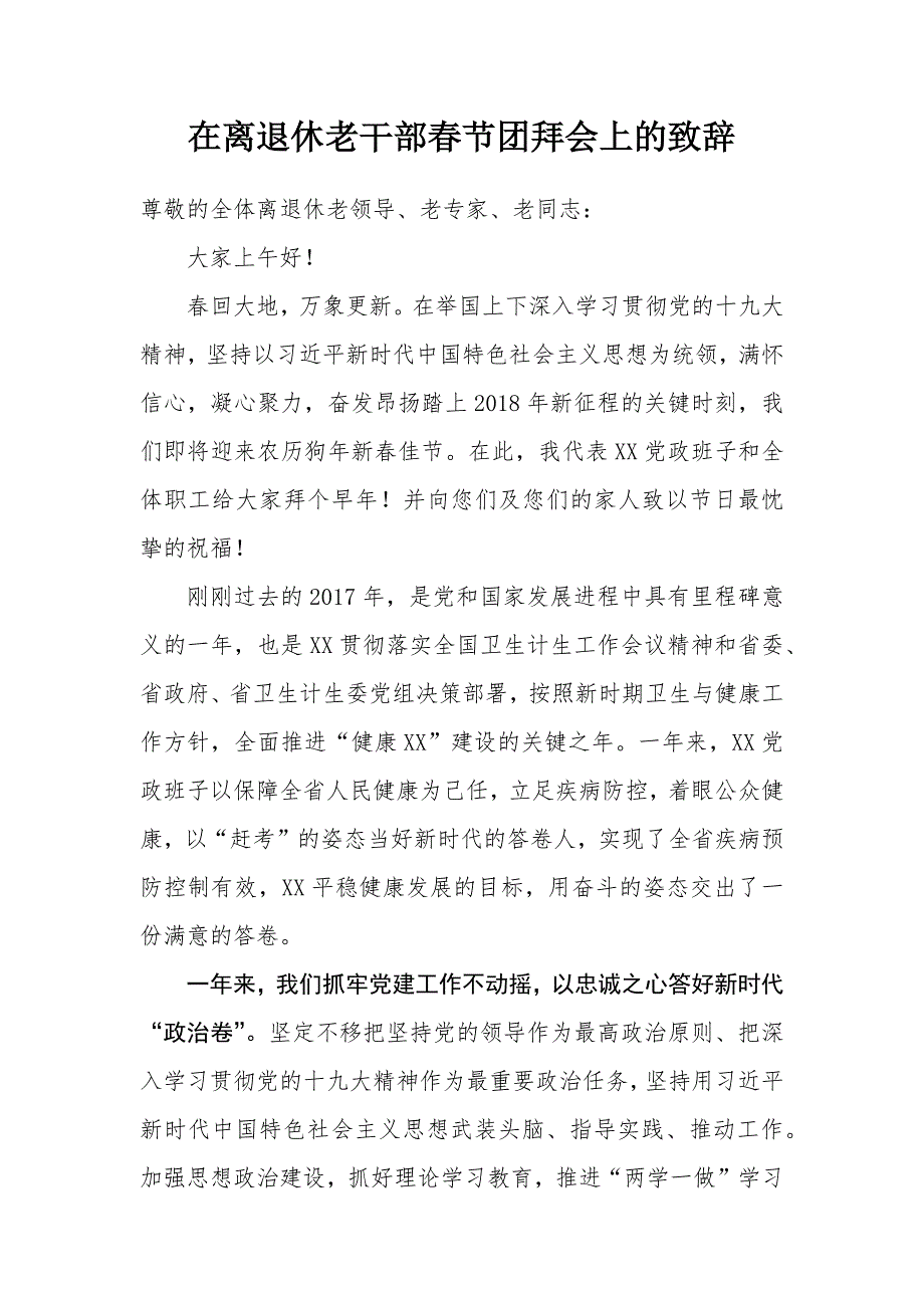 在离退休老干部春节团拜会上的致辞_第1页