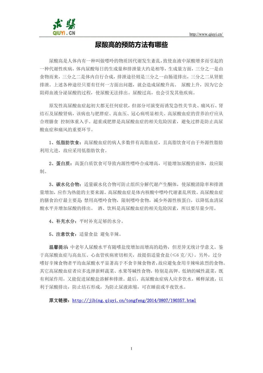 尿酸高的预防方法有哪些_第1页