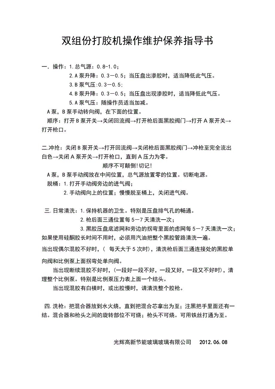 双组份打胶机操作维护保养指导书_第1页