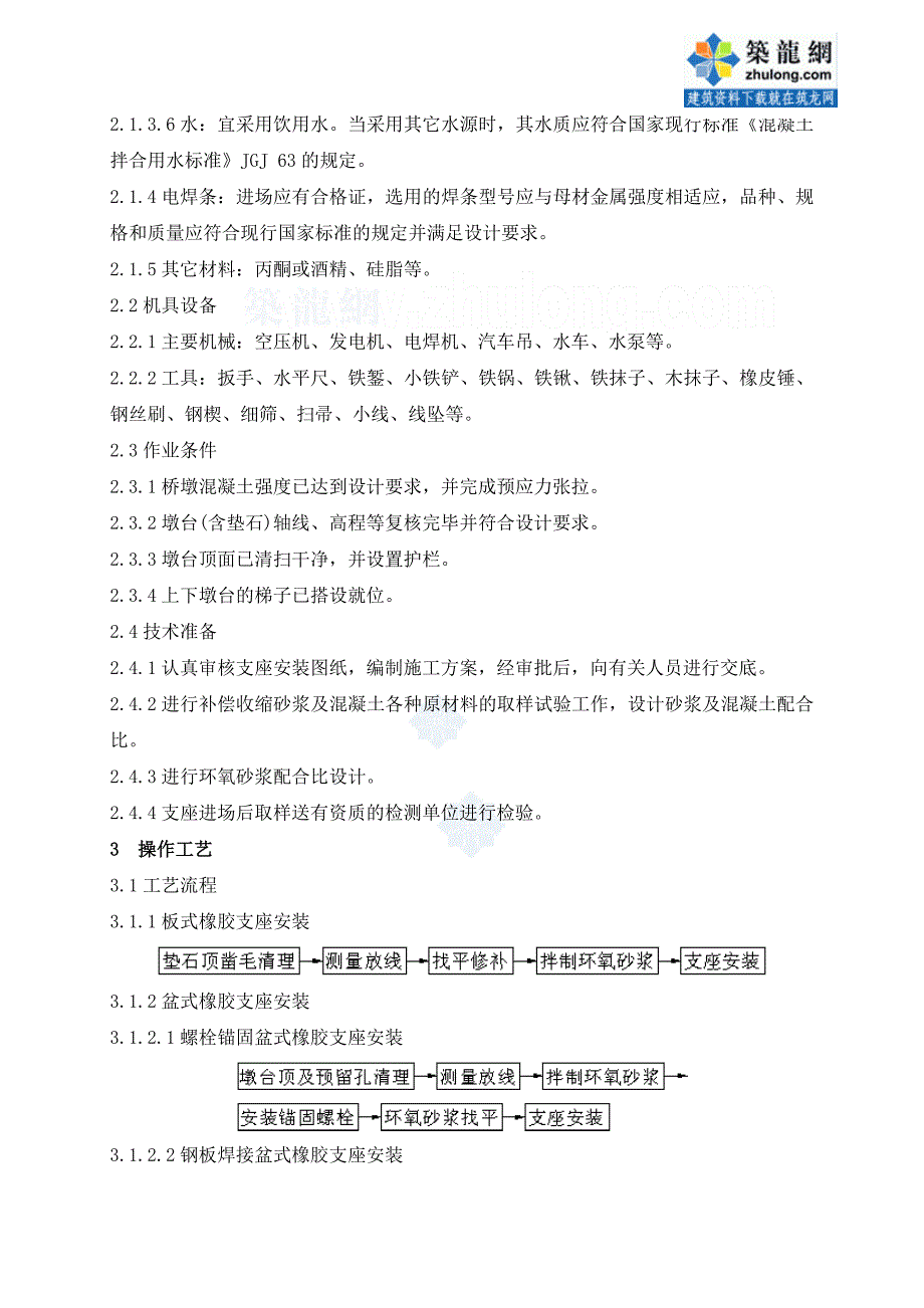 工艺工法qc桥梁工程支座安装施工工艺标准_第2页