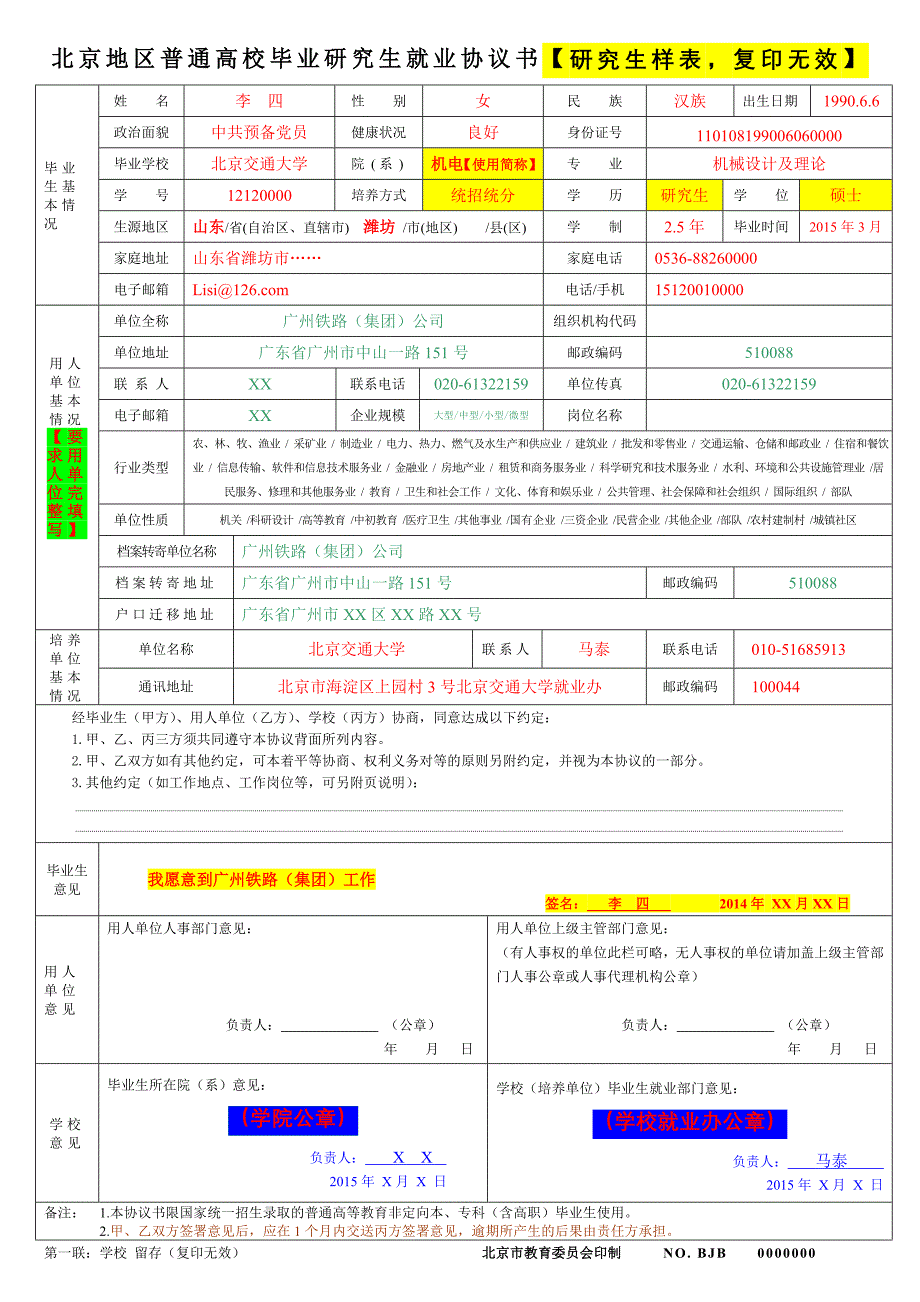 北京地区普通高校毕业研究生就业协议书【研究生样表,复印_第1页