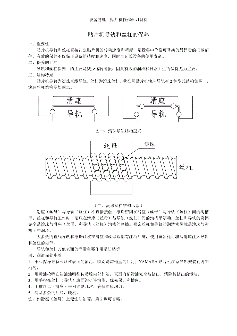 贴片机导轨和丝杠的保养_第1页