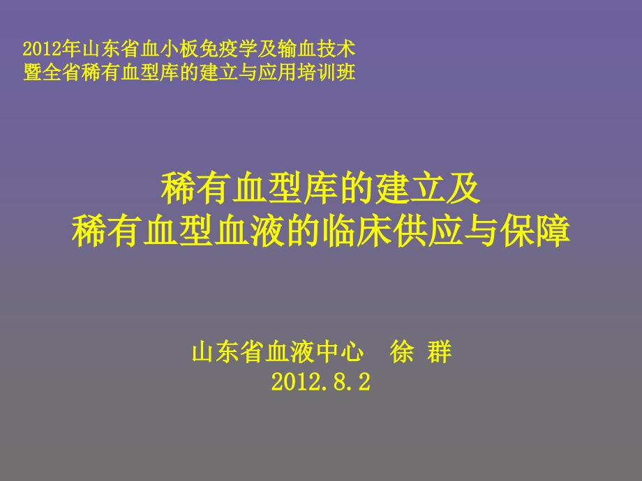 稀有血型库的建立及稀有血型血液的临床供应与保障_第1页