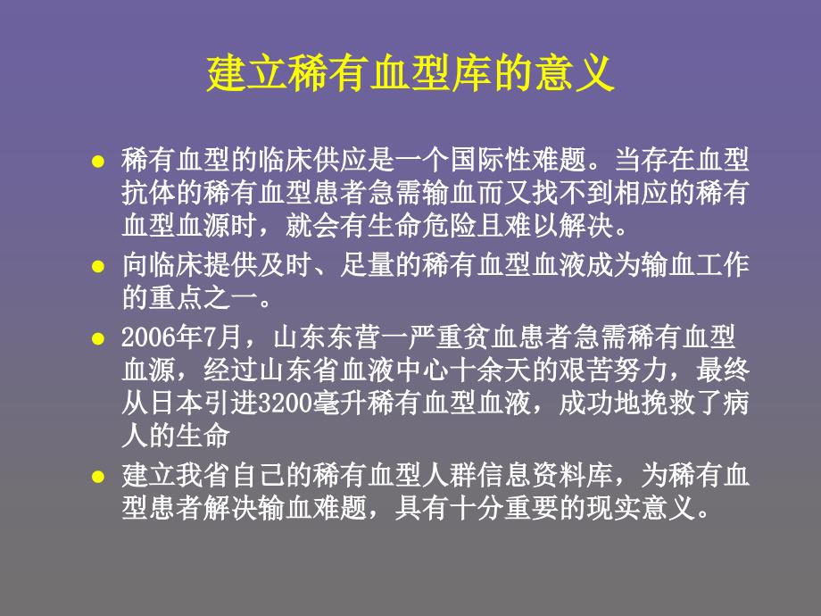 稀有血型库的建立及稀有血型血液的临床供应与保障_第4页