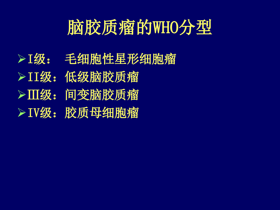 联合放化疗在新诊断脑胶质瘤中的应用-2009csco年会_第3页